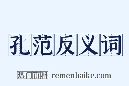 孔范反义词是什么意思的图片